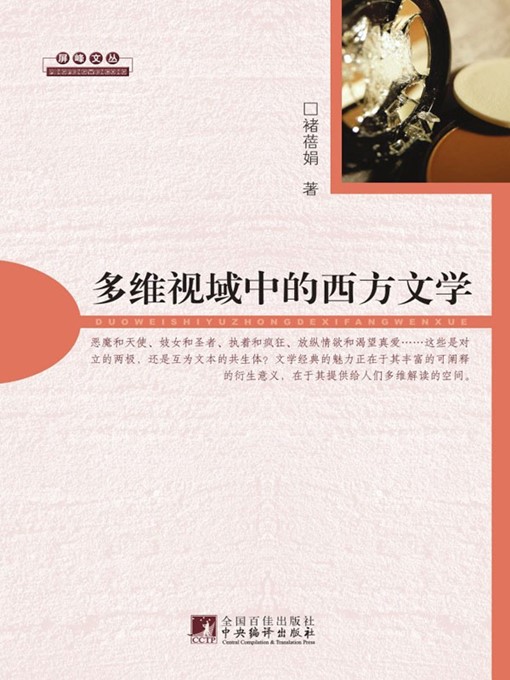 Title details for 多维视域中的西方文学 (Western Literature from Multi-Dimensional Views) by 褚蓓娟 (Chu Beijuan) - Available